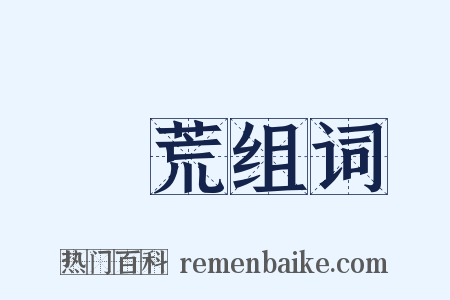 墾荒组词是什么意思的图片